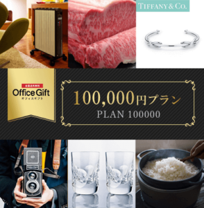 オフィスギフト　100,000円プラン